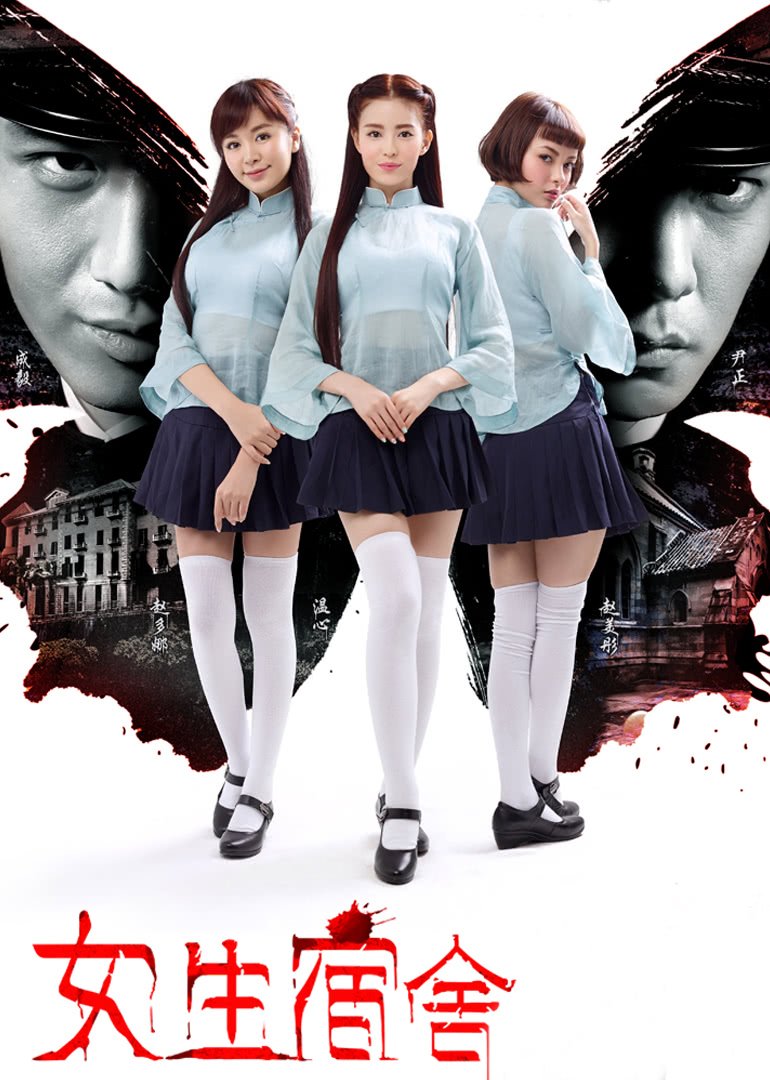 《女生宿舍》免费超清在线观看完整版