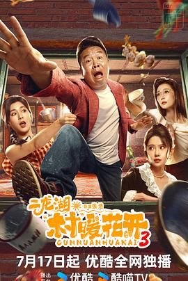二龙湖村暖花开3免费观看完整版-在线观看