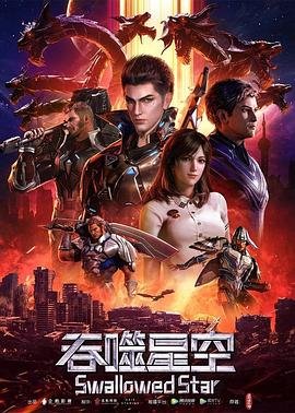 《吞噬星空》在线观看