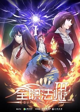 《全职法师》免费在线观看高清未删减版