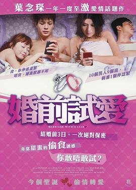 《婚前试爱》免费在线观看超清未删减版