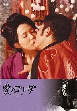《感官世界》免费超清在线观看完整版