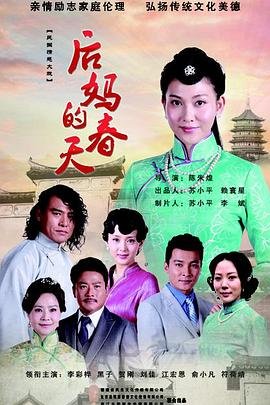 《后妈的春天》免费40集未删减版超清在线观看