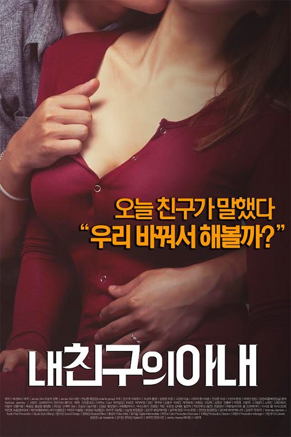《我朋友的老婆》免费未删减版超清在线观看