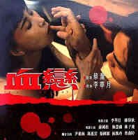 《血恋》免费在线观看超清未删减版