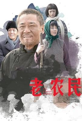 老农民免费观看全集第四集-在线观看