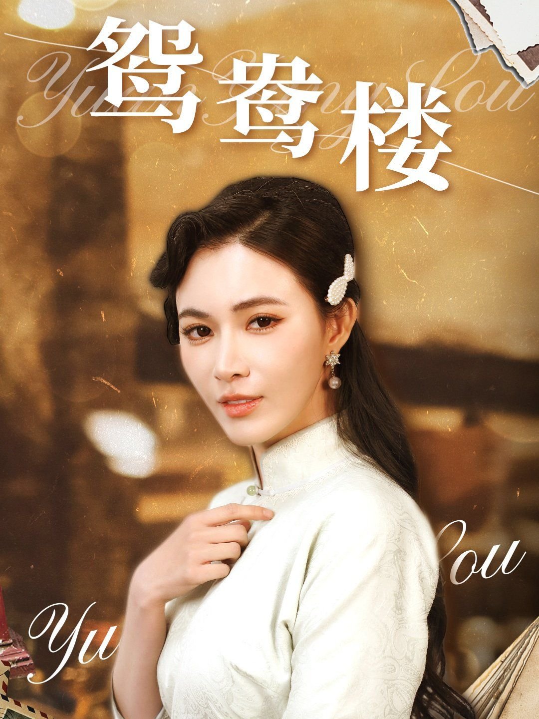 《鸳鸯楼免费高清在线观看》