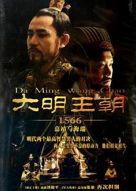《大明王朝1566》电视剧第02集免费未删减版高清