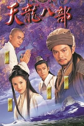 天龙八部-在线观看