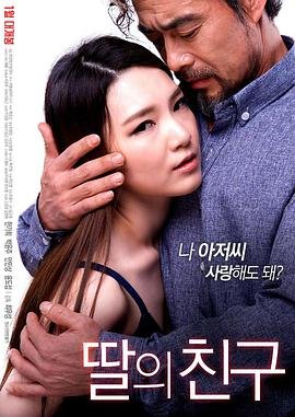 《女儿的朋友》免费在线观看未删减版高清