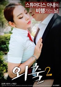 《外出2》免费完整版超清在线观看