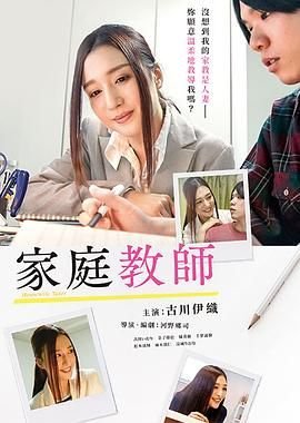 《家庭教师》免费超清未删减版在线观看