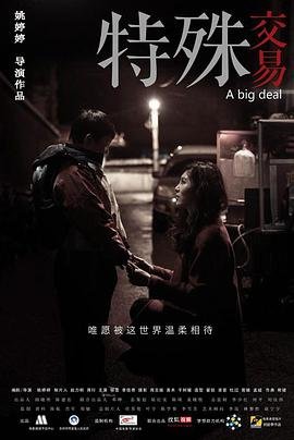 电影《特殊交易》免费在线观看
