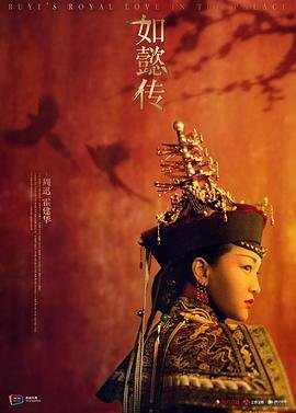 如懿传-在线观看