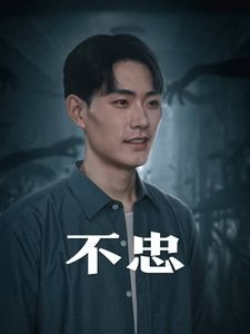 《不忠》-在线观看
