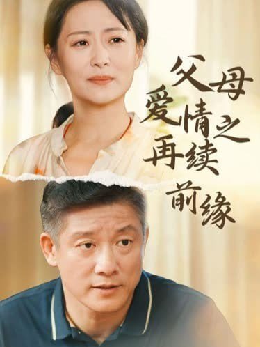父母儿女一家狂第八集-在线观看