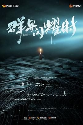 群星闪耀时-在线观看