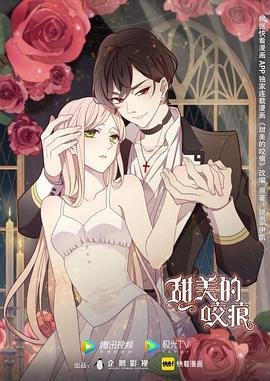 甜美的咬痕全集第2季-在线观看