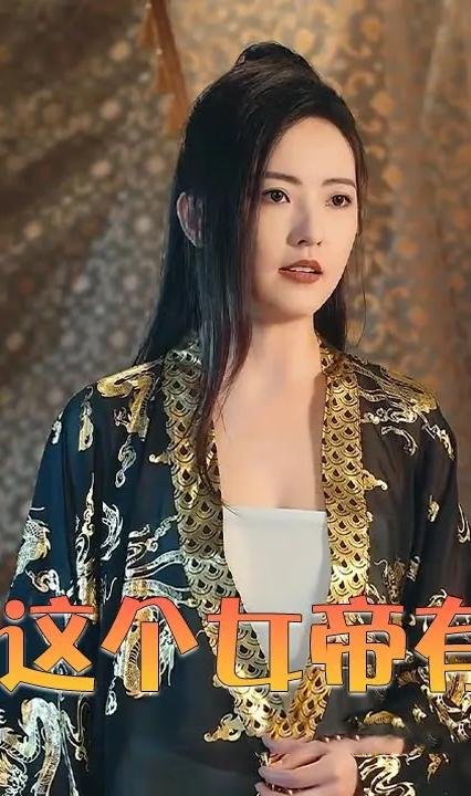 《哎呀这个女帝有点凶短剧在线免费看》在线观看
