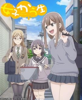 《女子高中》完整版-在线观看