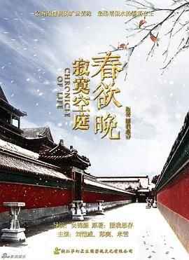 《寂寞空庭春欲晚》-在线观看