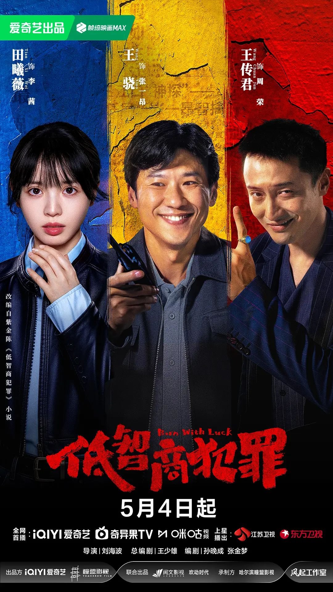 《低智商犯罪》-在线观看