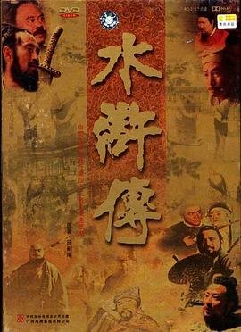 《水浒传》电视剧第02集免费高清完整版在线观看