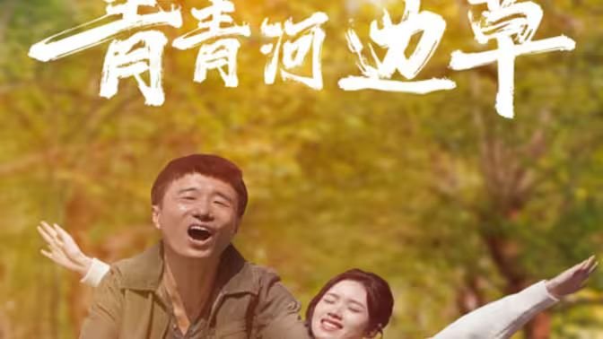 青青河边草高清免费观看百度网盘-在线观看