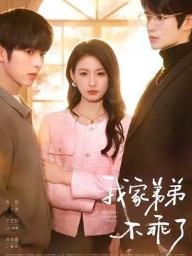 《我家弟真的很棒》动漫百度云动漫在线观看