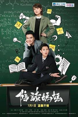 《陪读妈妈1-6集》-在线观看