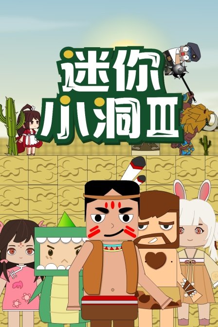 《迷你小洞1-60集免费观看》-在线观看