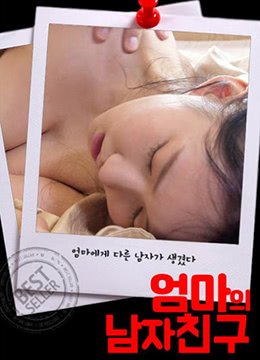 《妈妈的男朋友》免费在线观看完整版超清