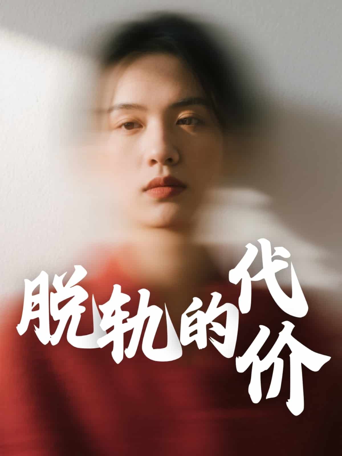 电影《出轨的代价》-在线观看