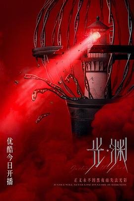 光渊-在线观看