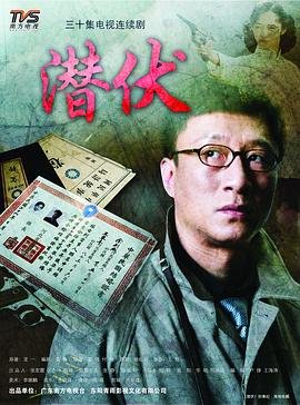 《潜伏》电视剧全集免费超清未删减版在线观看