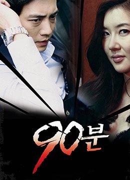 《90分钟》韩剧高清在线看