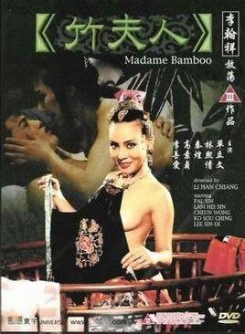 《竹夫人》免费在线观看高清完整版