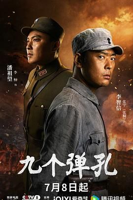 九个弹孔-在线观看