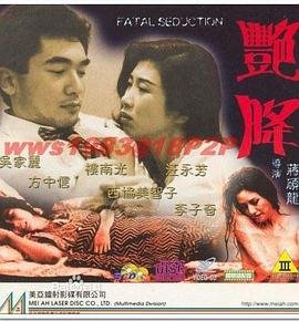 艳降-在线观看