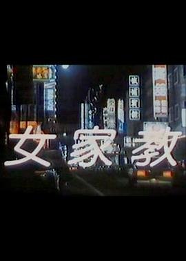 《我的漂亮家教》韩剧在线播放