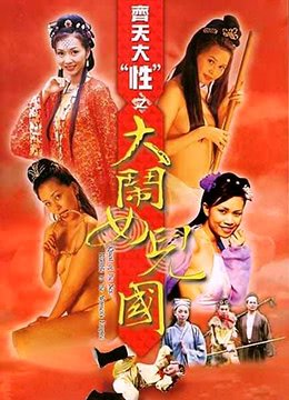 《齐天大性》免费完整版高清在线观看
