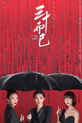 三十而已的主演是谁-在线观看