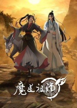 魔道祖师-在线观看