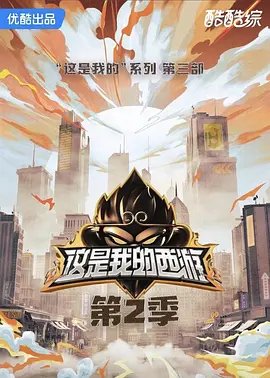 《这是我的西游第二季》-在线观看