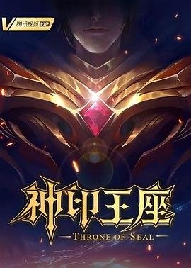 《神印王座》-在线观看