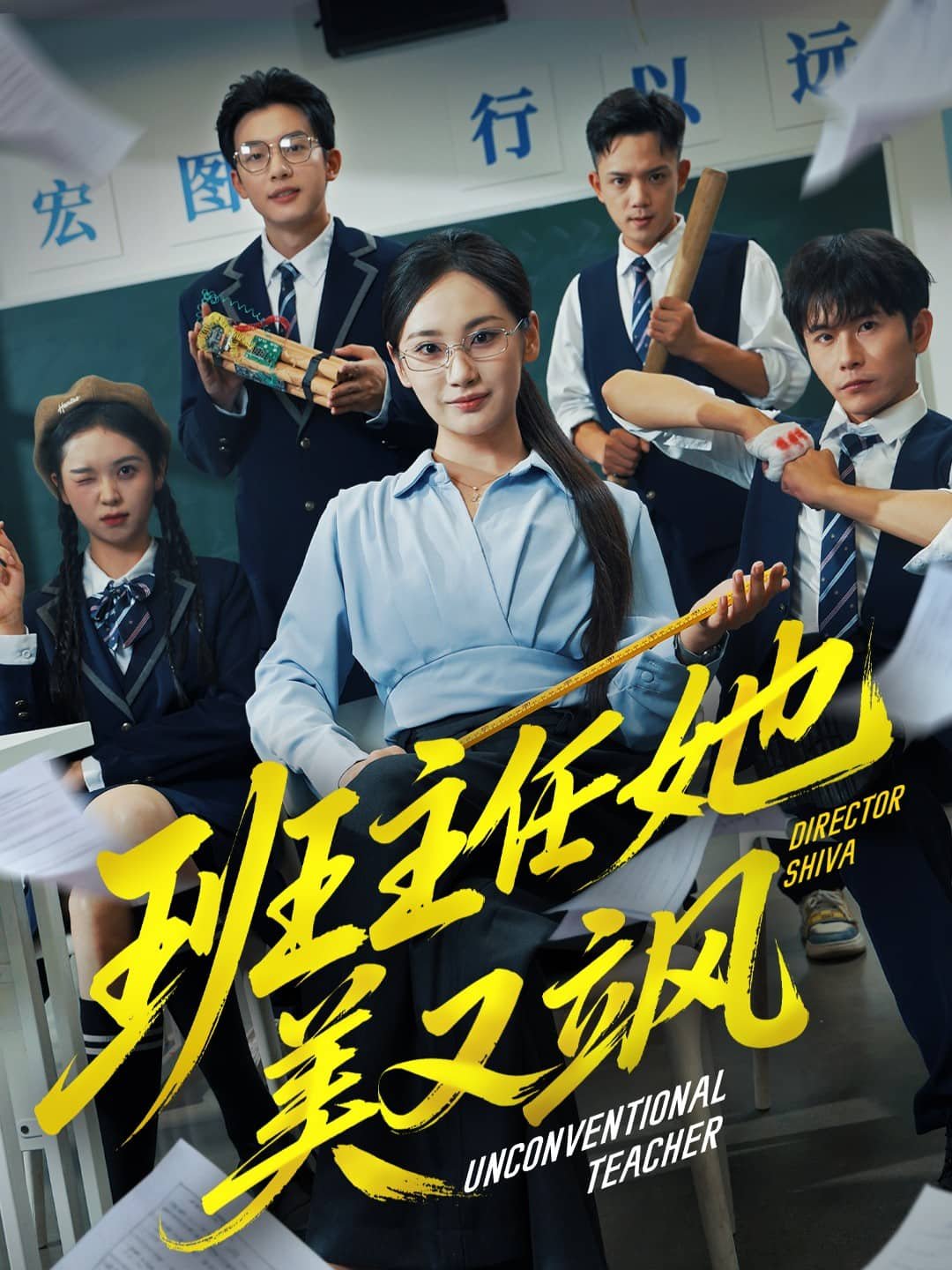 《我的班主任老师》在线观看