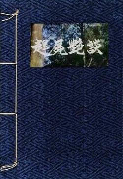 《赶尸艳谭》免费完整版超清在线观看