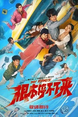 《根本停不下来》大结局