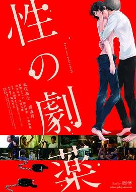 《性之剧毒》免费在线观看完整版高清