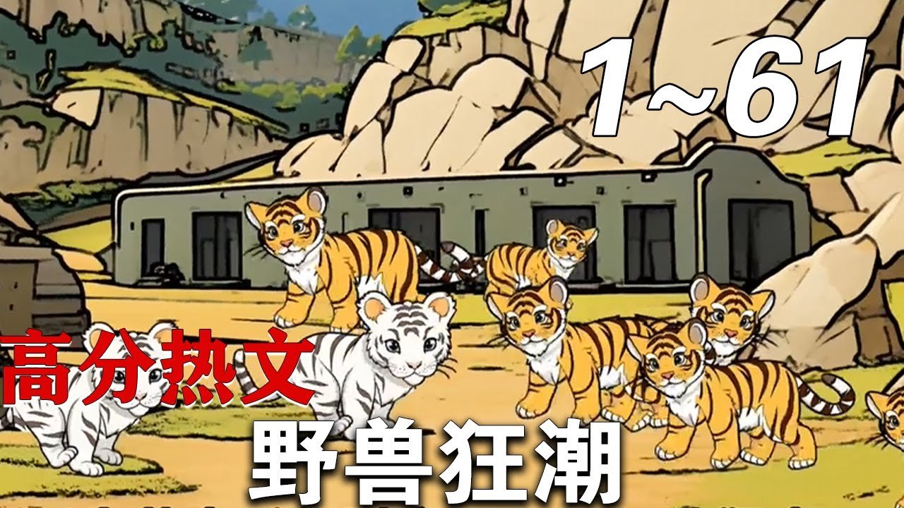 野兽狂潮完整版-在线观看
